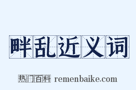 畔乱近义词是什么意思的图片